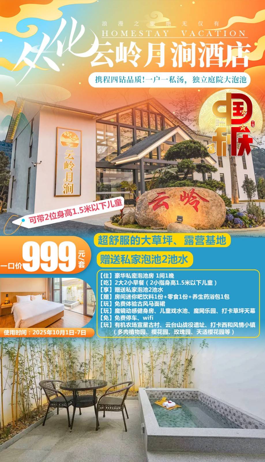【迎中秋度国庆】一口价￥999元住从化云岭月涧豪华私密泡池房，享2大2小早餐+专享亲子活动，叹私家泡池，畅玩儿童戏水泳池+儿童乐园，体验古风马面裙