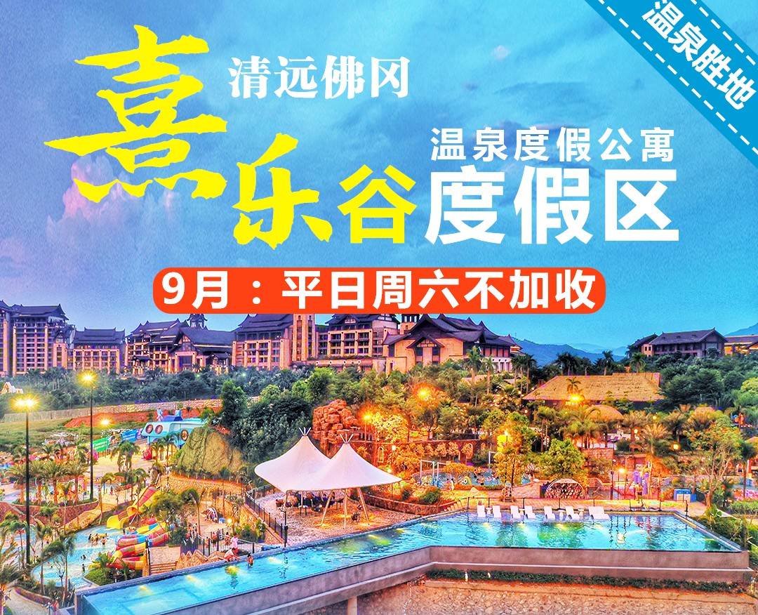 【平日周六不加收】畅泡特色“氡”温泉！￥355元起熹乐谷内特色主题一房一厅，含双人早餐，免费电瓶车接送！可加价升级主题2房/3房公寓房