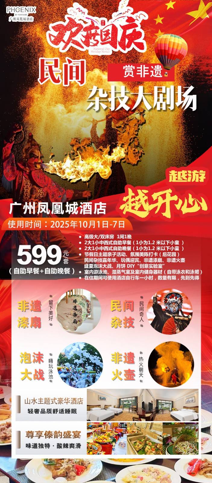 【庆双节＂赏非遗＂美味套票】一口价￥599元住广州凤凰城酒店高级房，2大1小自助早餐+自助晚餐，专享假期亲子活动+非遗杂技表演等