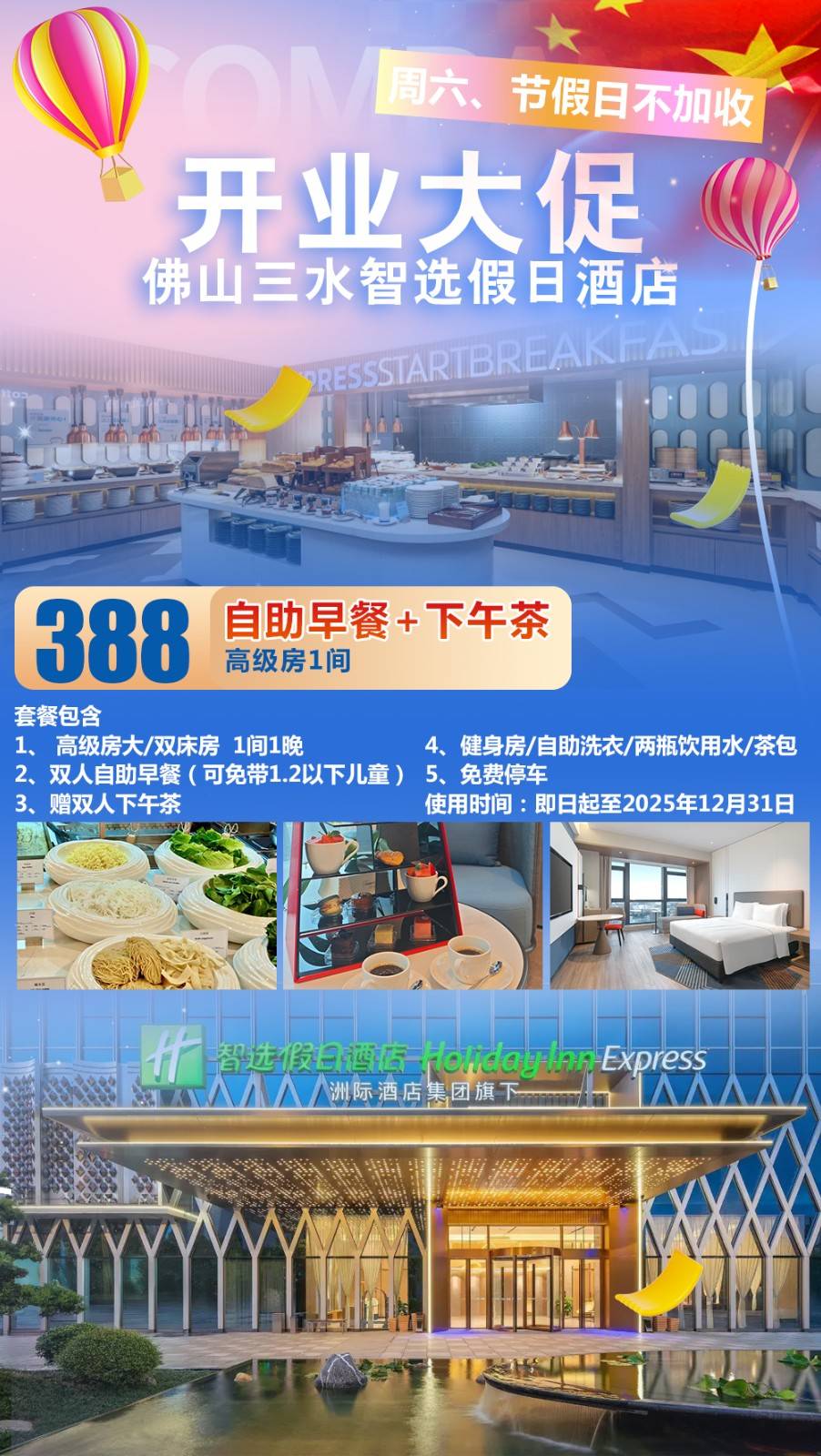 【开业钜惠＂节假日不加收】洲际酒店集团旗下！一口价￥388元入住佛山三水智选假日酒店高级房，含双人自助早餐+双人下午茶，享健身房/自助洗衣