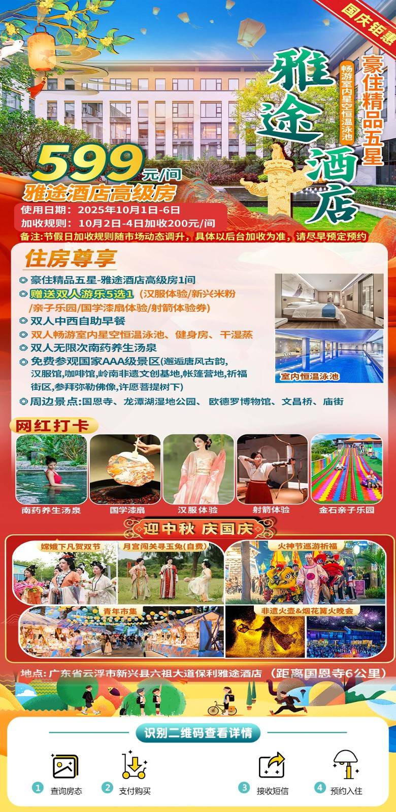 【国庆专场＂禅域小镇】￥599元起住五星雅途酒店高级客房，享双人自助早餐+南药星空汤泉+星空泳池/干湿蒸/健身房+国庆专项活动+赠送游乐项目5选1