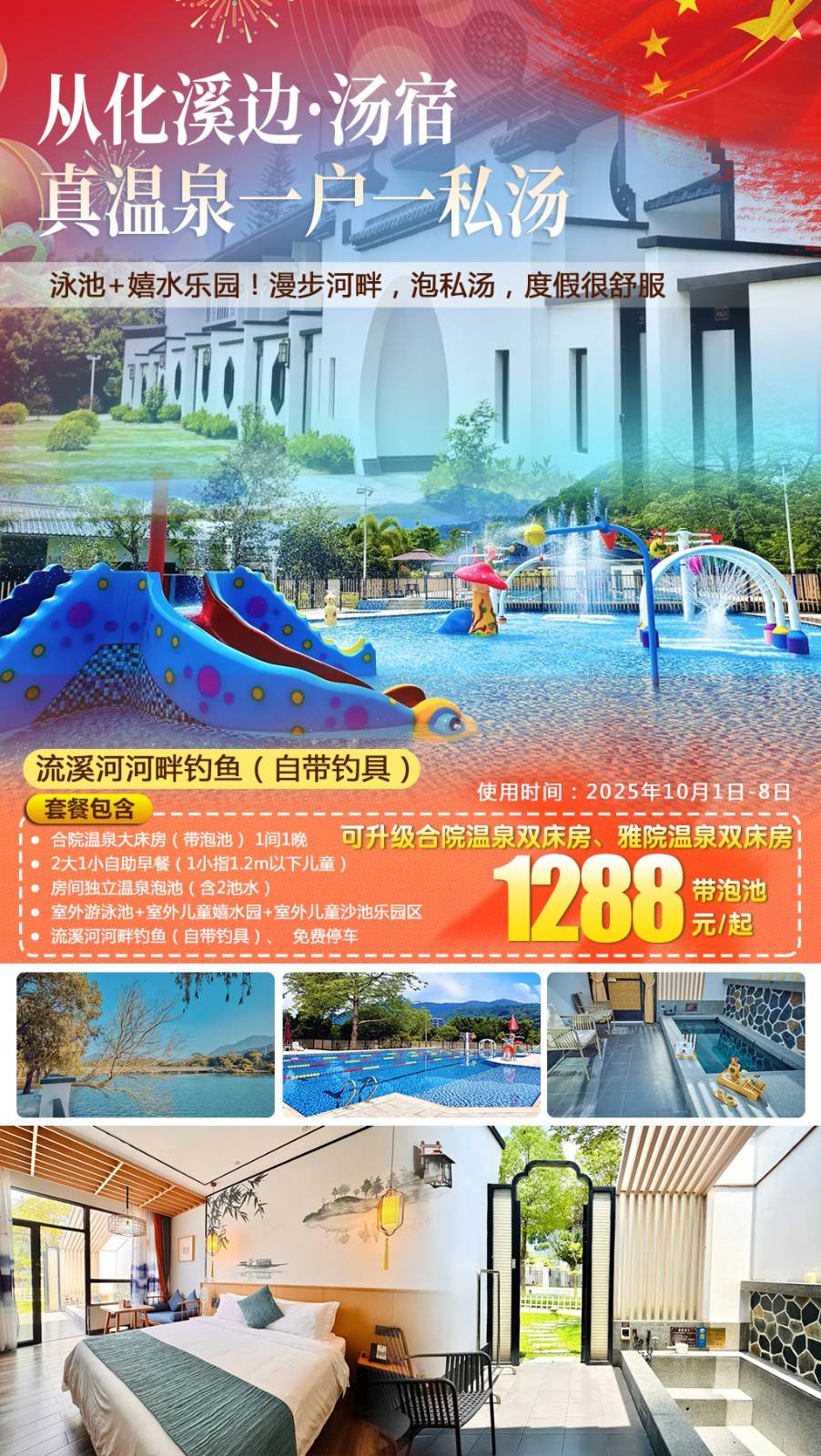 【节假日专场＂网红民宿】从化•溪边汤宿￥1288元起入住合院温泉大床房，一户一私汤，含2大1小自助早餐+室外泳池+嬉水乐园！漫步河畔，泡私汤，钓鱼，度假很舒服