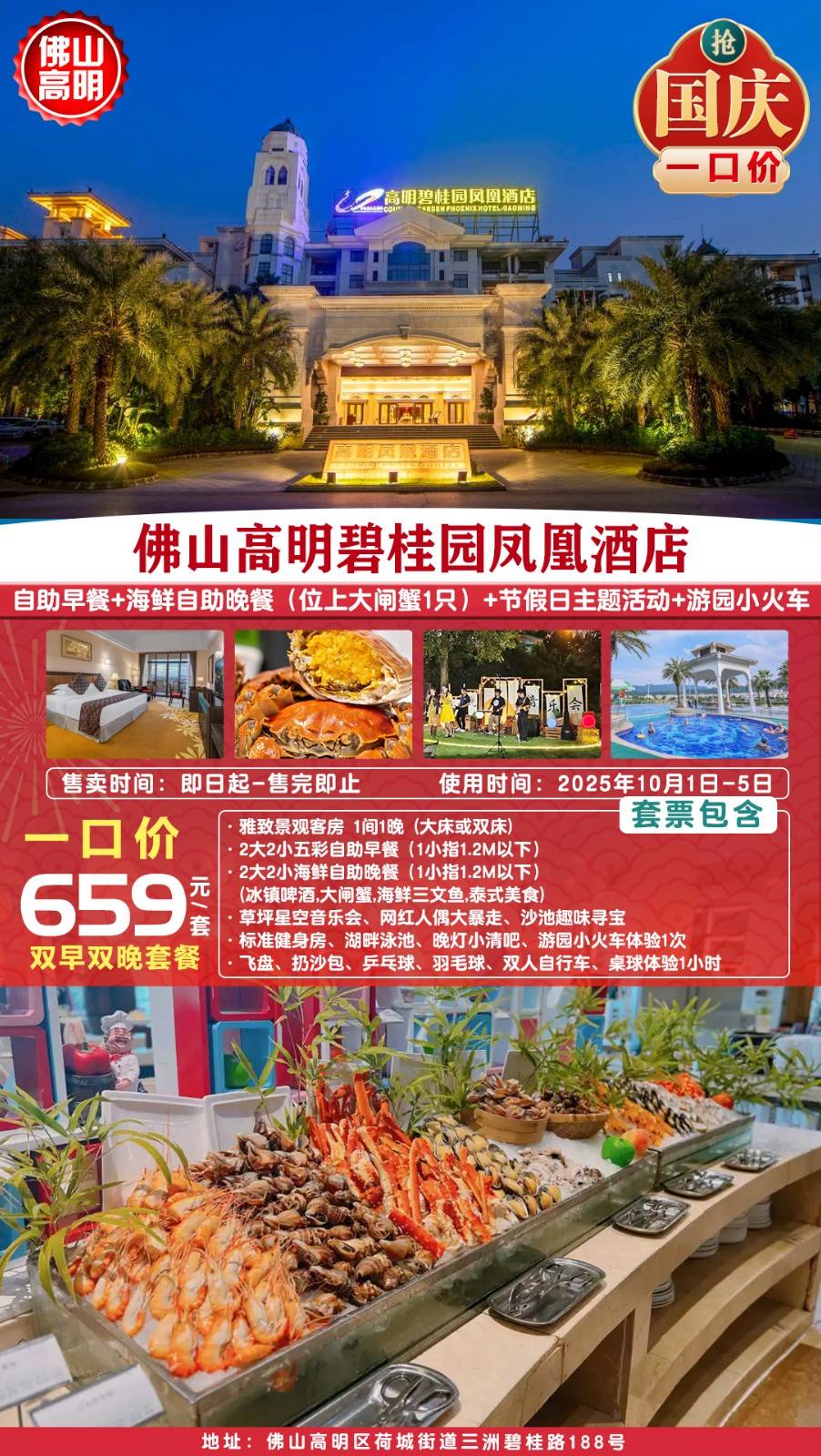 【国庆专场】草坪上来一场星空音乐派对！一口价￥659元住高明碧桂园凤凰酒店雅致景观房，叹2大2小自助早餐+海鲜自助晚餐（位上大闸蟹1只）+节假日主题活动+游园小火车