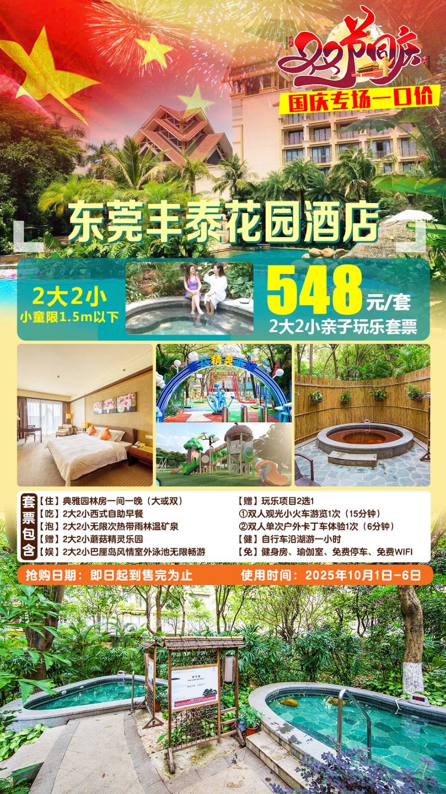 【国庆去浪＂亲子玩乐套票】一口价￥548元起东莞丰泰花园酒店园林房，含2大2小自助早餐，赠玩乐项目2选1（小火车/卡丁车）+热带雨林温矿泉+蘑菇精灵乐园+室外泳池