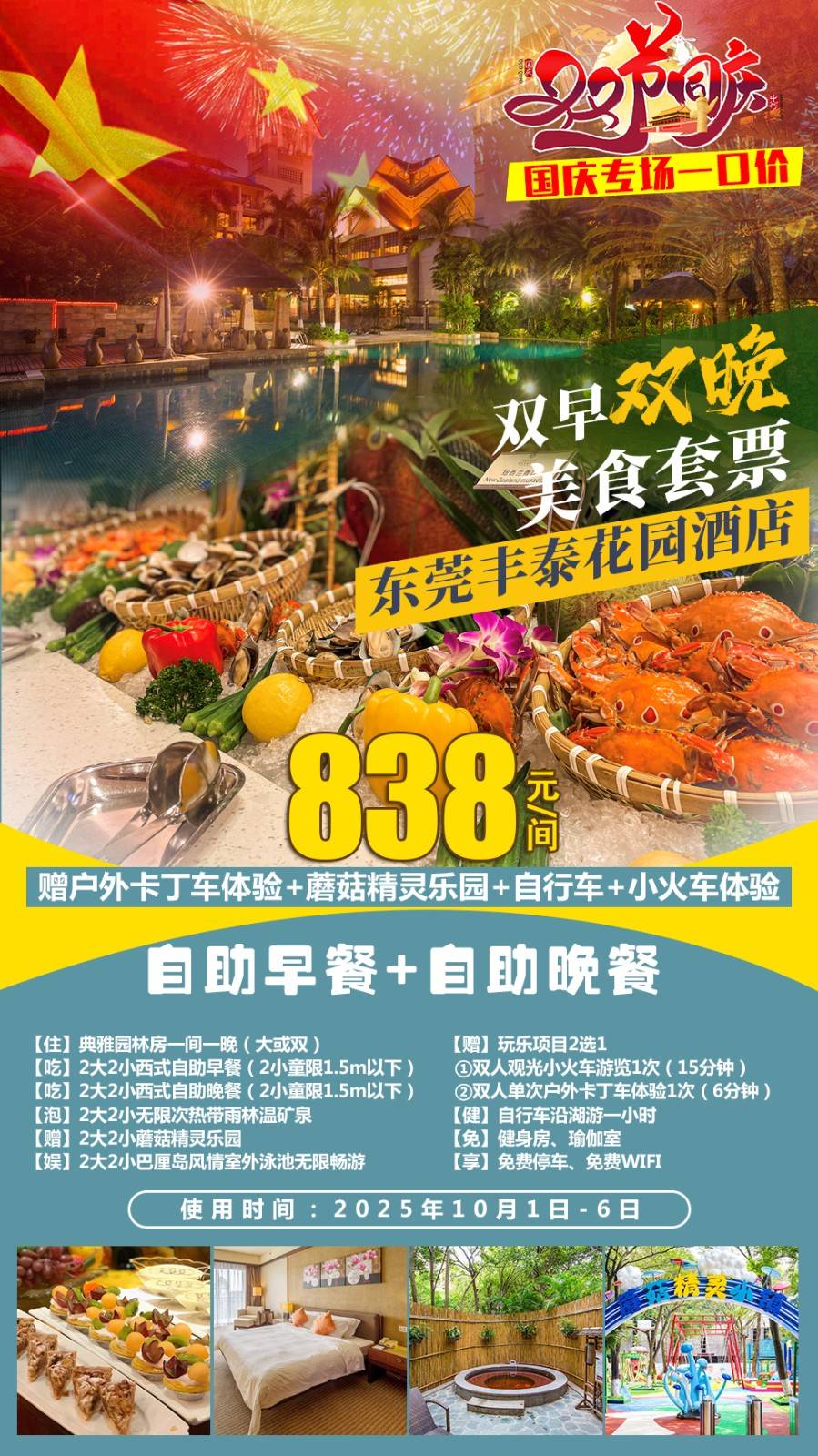 【国庆去浪＂亲子美食套票】一口价￥838元起东莞丰泰花园酒店园林房，含2大2小自助早餐+自助晚餐，赠玩乐项目2选1（小火车/卡丁车）+热带雨林温矿泉+蘑菇精灵乐园+室外泳池