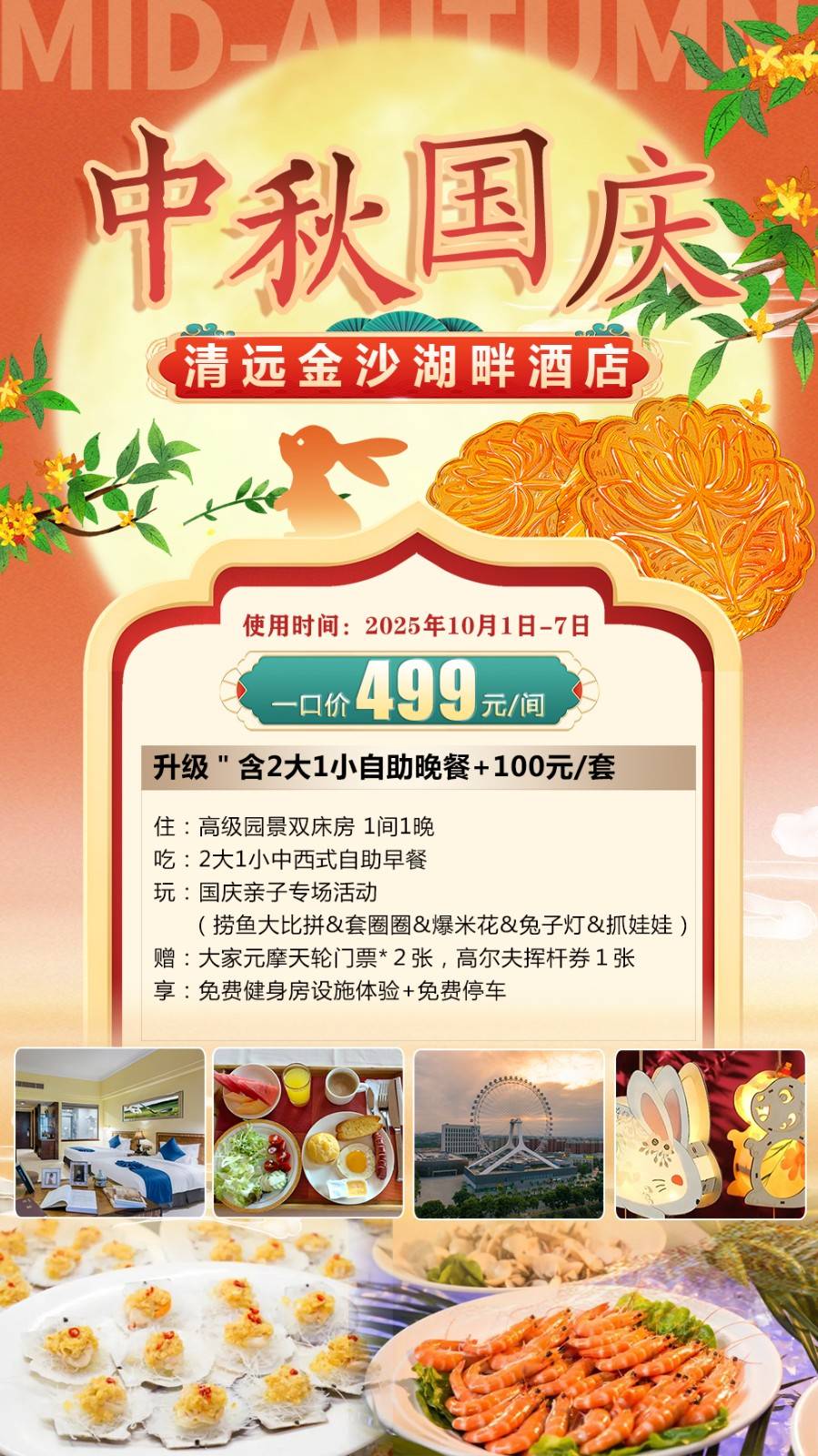 【双节同庆乐翻天】￥499元起抢清远金沙湖畔酒店园景房，含2大1自助早餐+国庆亲子主题活动，赠摩天轮门票+高尔夫体验券！+100元升级含自助晚餐套餐