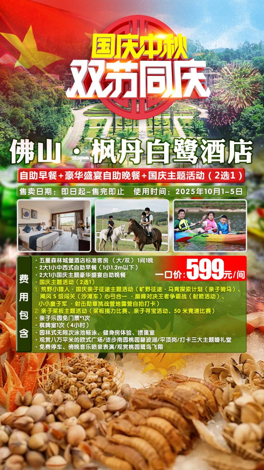 【国庆亲子征途主题活动】一口价￥599元南海南国桃园枫丹白鹭酒店客房 ，享2大1小自助早餐+豪华盛宴自助晚餐+国庆主题活动（2选1）赠亲子乐园/棋牌室