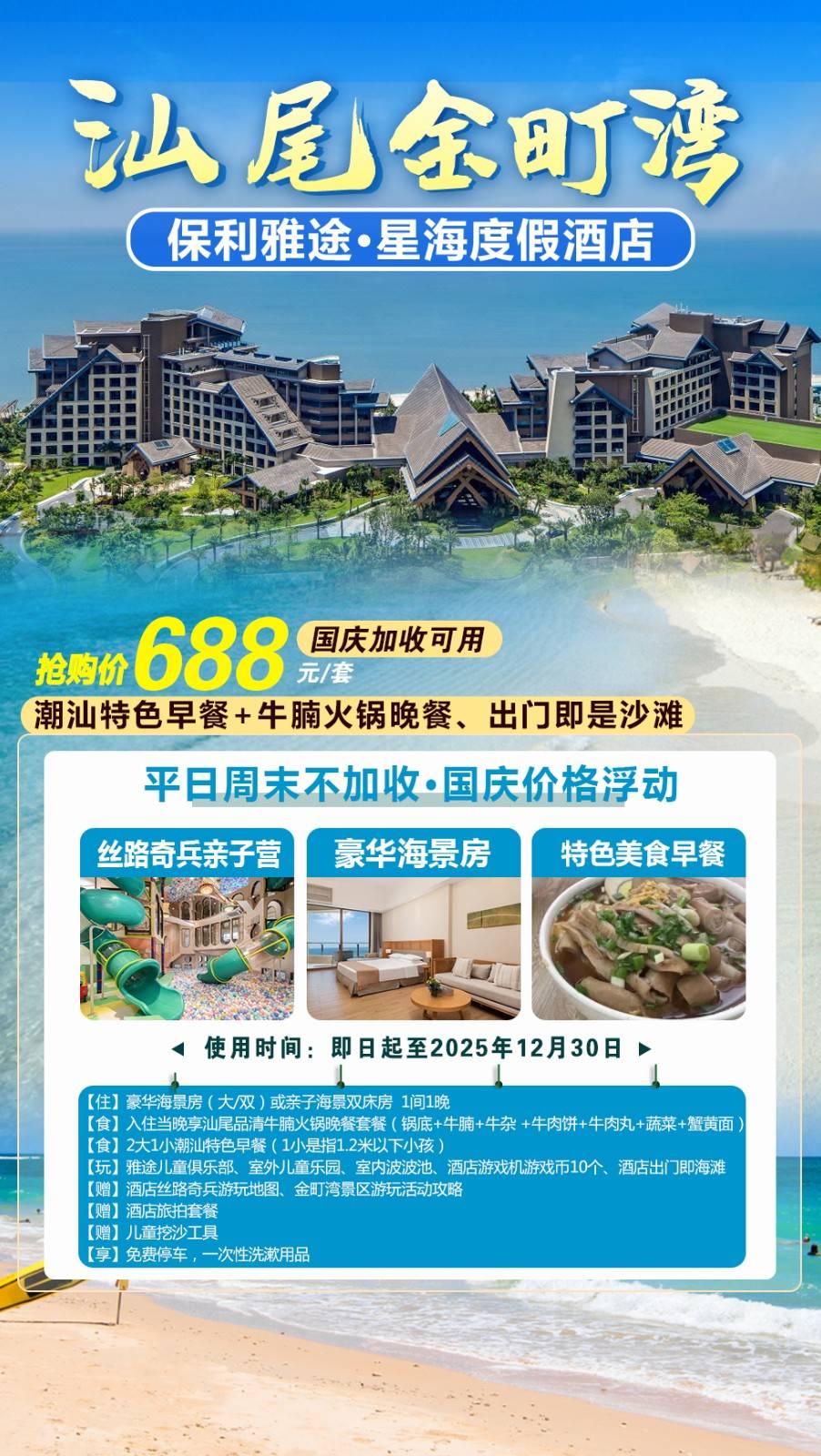 【平日周末不加收】￥688元起汕尾保利雅途星海度假酒店豪华海景房/亲子海景房，叹潮汕特色早餐+牛腩火锅晚餐，畅玩儿童乐园+波波池，出门即是沙滩
