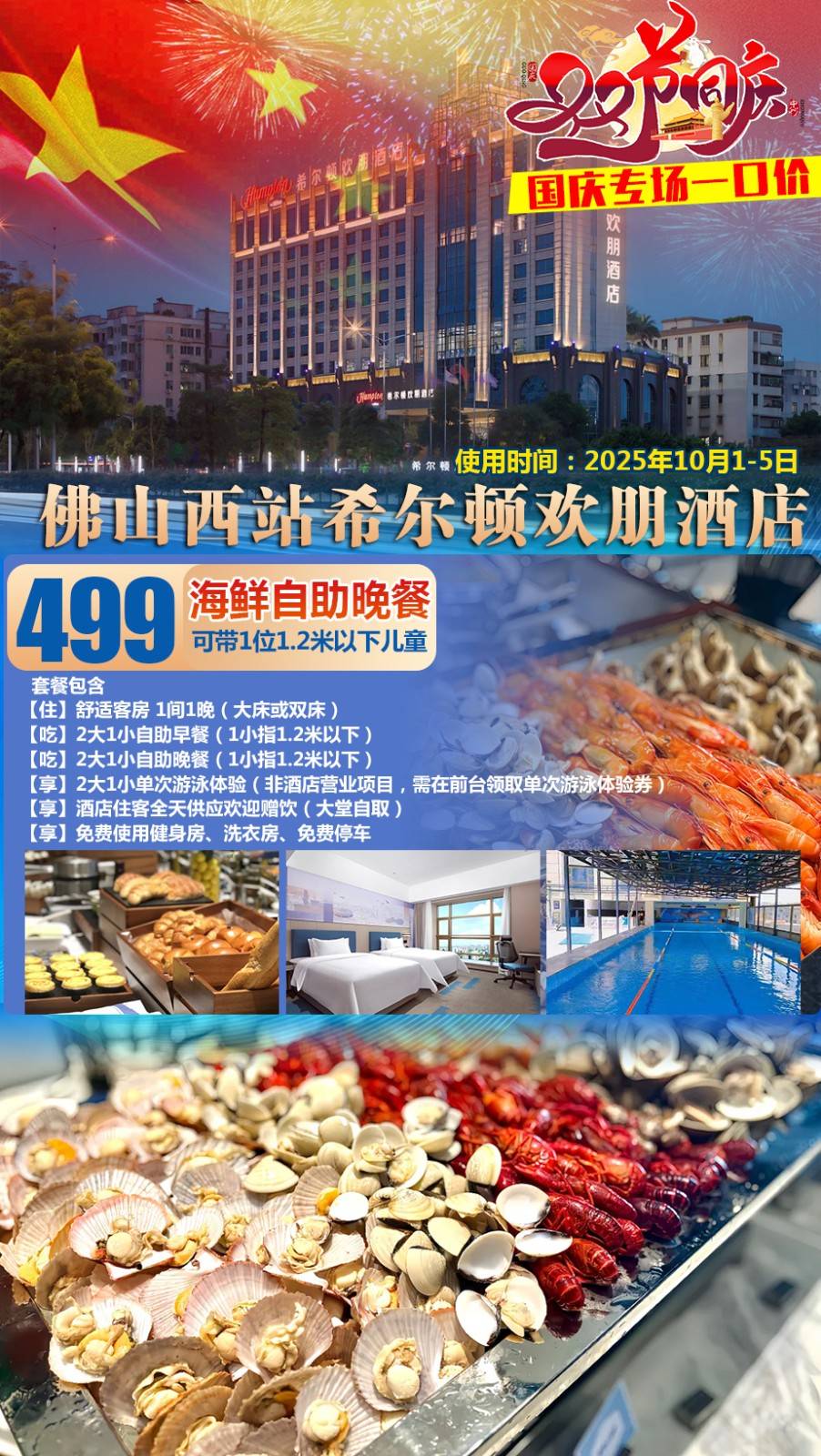 【国庆专场＂双早双晚】一口价￥499元佛山西站希尔顿欢朋酒店，叹2大1小自助早餐+海鲜自助晚餐，啤酒畅饮~赠游泳券+欢迎赠饮，免费使用健身房/洗衣房