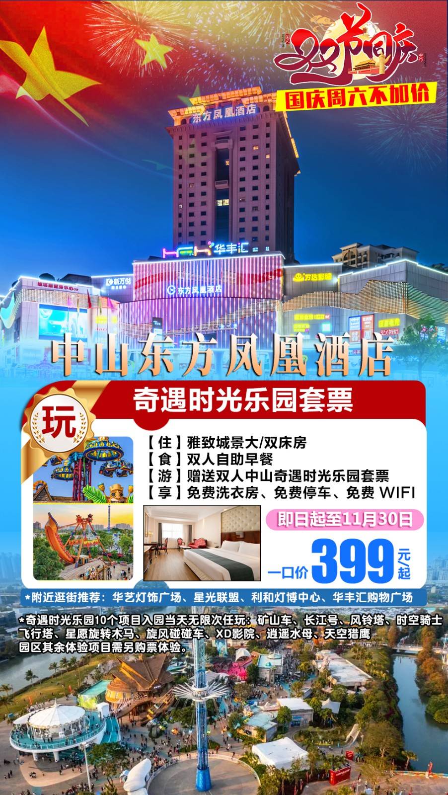 【国庆周六不加价】一口价￥399元住中山东方凤凰酒店雅致城景房，含双人自助早餐，赠送双人奇遇时光乐园门票10个项目任玩！