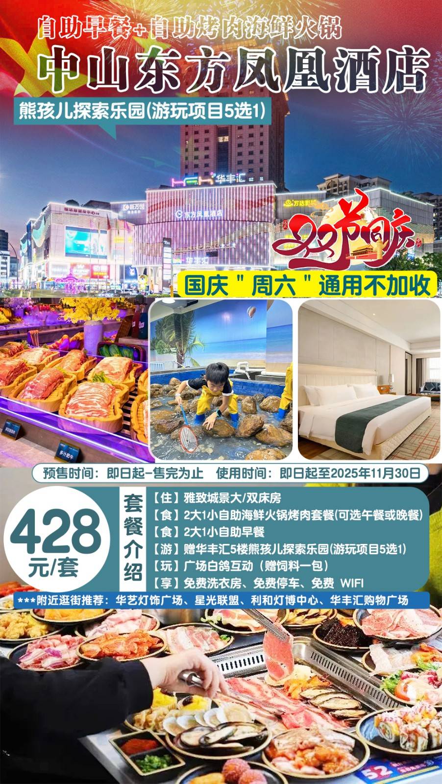 【国庆周六不加价】一口价￥428元住中山东方凤凰酒店雅致城景房，含2大1小自助海鲜火锅烤肉套餐（午餐/晚餐2选1）+自助早餐！赠熊孩儿探索乐园项目5选1..等