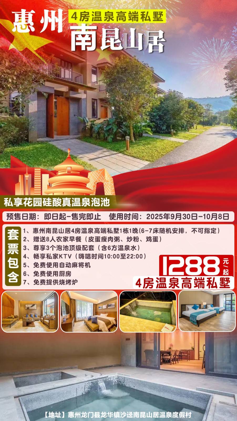 【国庆专场＂硅酸真温泉】惠州南昆山居￥1288元起4房温泉高端私墅，私享花园硅酸真温泉泡池！农家早餐+私家KTV+自动麻将+厨房+免费提供烤炉....统统安排上，跃纵享满满乐趣！
