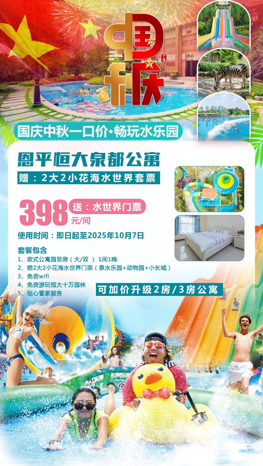【国庆中秋专场】】畅玩花海泉水乐园！￥398元起抢恩平恒大泉都欧式公寓园景房，赠2大2小花海水世界门票，打卡粤西NO.1的水上乐园