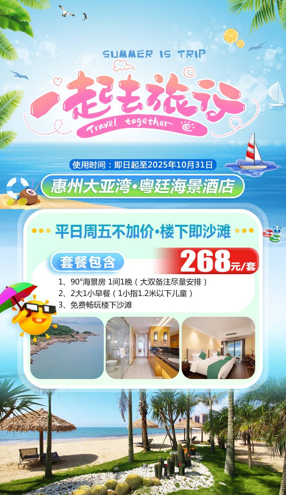 【平日周五不加收】楼下即沙滩￥268元起住惠州大亚湾粤廷海景酒店90度海景房，含2大1小早餐，是度假出游的好选择~国庆中秋加收可用