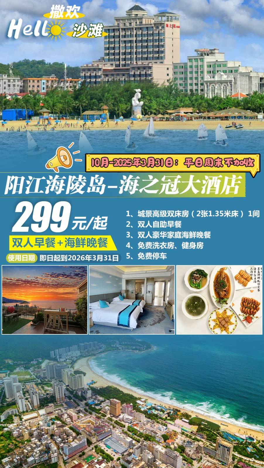 【海之冠＂赠海鲜晚餐】阳江海陵岛大角湾￥299元起海之冠大酒店双床房，双人自助早餐+家庭海鲜晚餐，享酒店洗衣房/健身房~楼下200m即免费沙滩