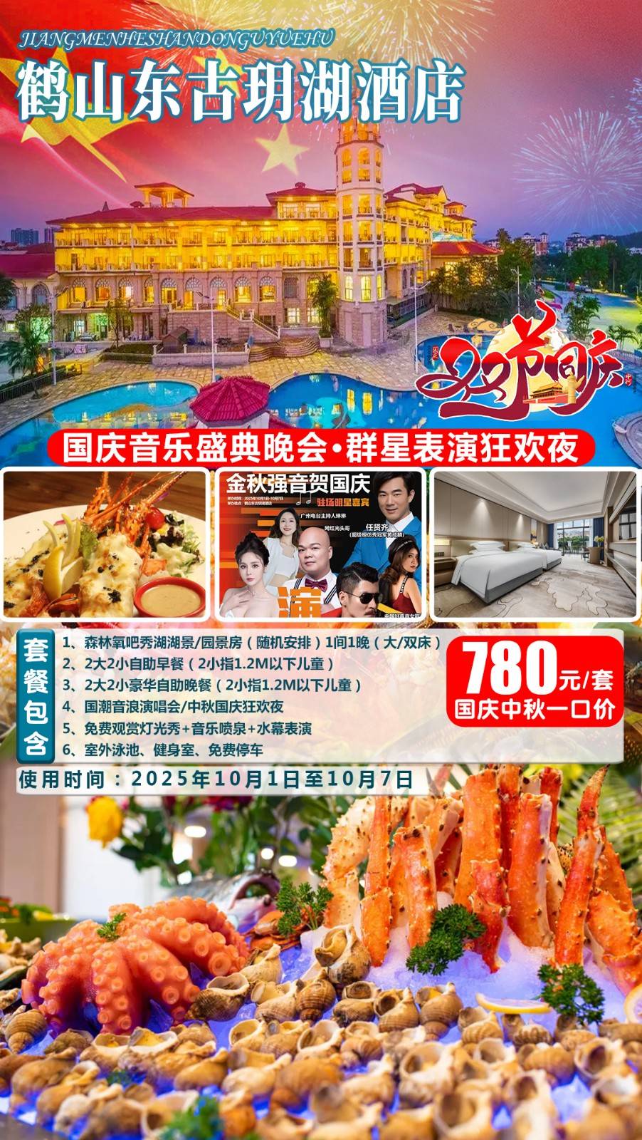 【国庆中秋专场】一口价￥780元住江门鹤山东古玥湖酒店秀湖楼园景/湖景房，享2大2小自助早餐+豪华自助晚餐+群星表演，赏音乐喷泉+水幕电影秀，畅游室外露天泳池