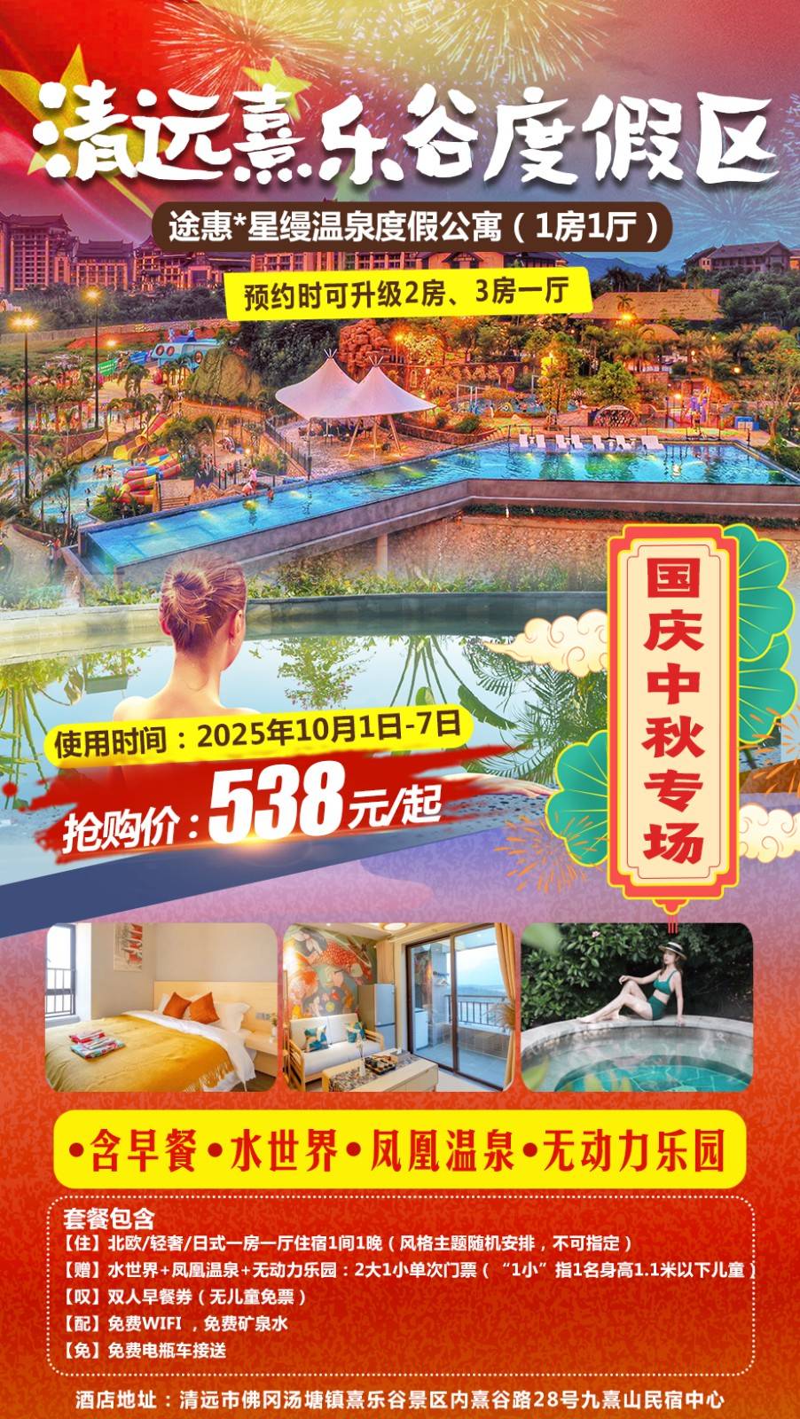 【国庆专场】泡珍稀“氡”温泉，￥538元熹乐谷内『途惠·星缦』温泉度假酒店特色主题1房1厅+双人营养早餐+单次温泉&水世界&无动力乐园，可补差升级2房/3房1厅