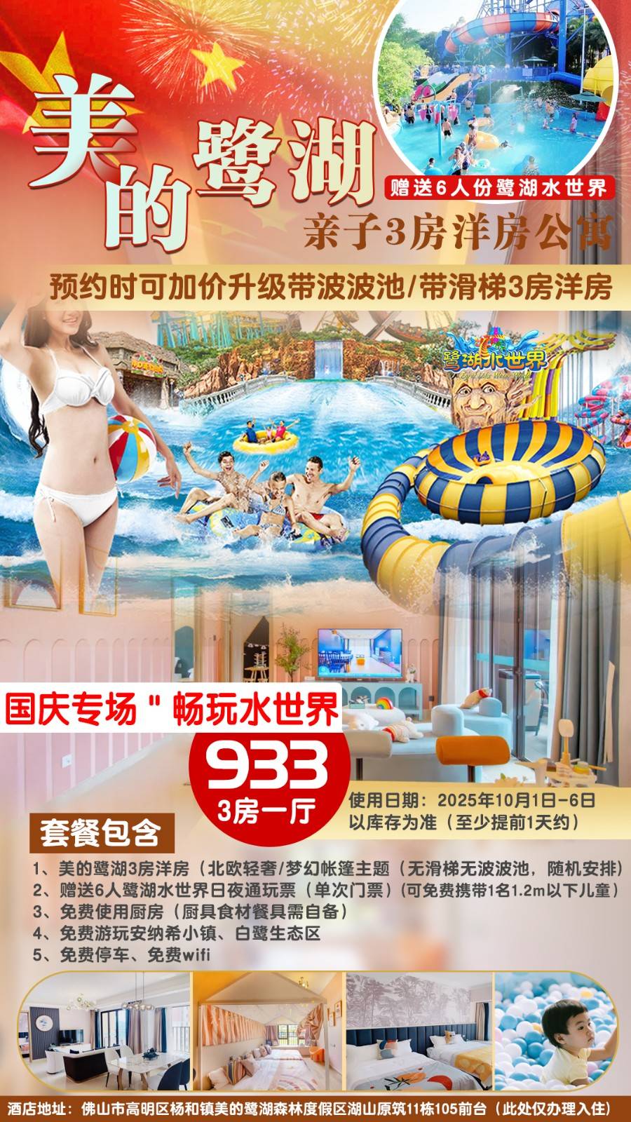 【国庆专场＂赠送6人份鹭湖水世界】一口价￥933元抢佛山美的鹭湖安纳希公寓（北欧轻奢/梦幻帐篷）3房洋房+鹭湖水世界日夜通玩票，加价可升级亲子主题滑梯房