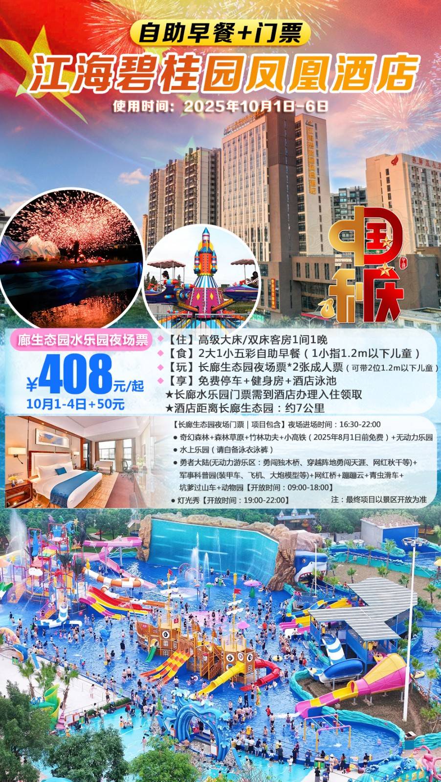 【嗨Fun黄金周＂一起出去嘢】畅玩夜场水乐园￥408元起抢江海碧桂园凤悦凤凰酒店，含2大1小自助早餐+长廊生态园双人游