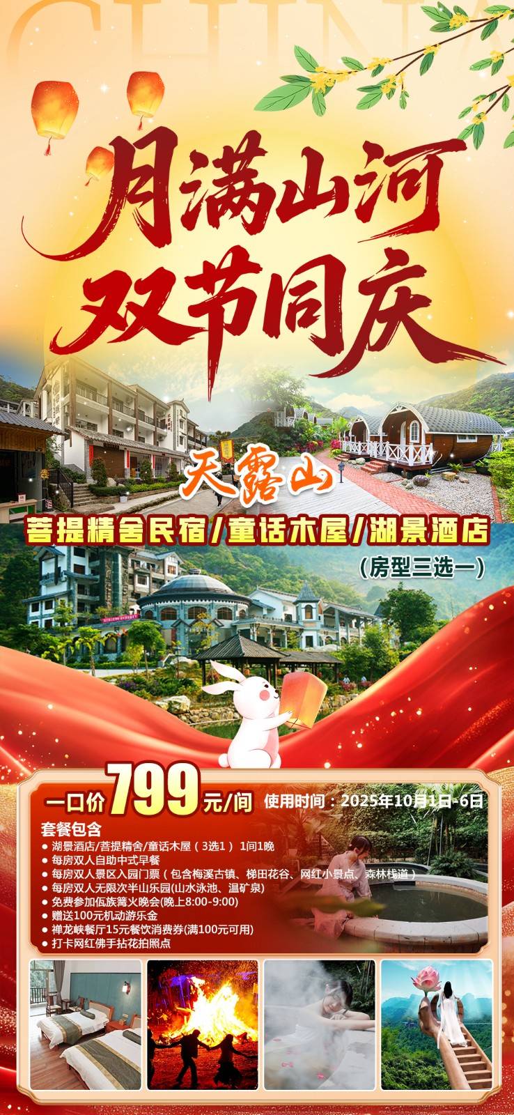 【早鸟专场＂国庆中秋一口价】湖景酒店/菩提精舍/童话木屋（3选1）￥799元抢云浮新兴天露山度假区双床房，含双人自助早餐+无限次半山乐园，赠游乐金+消费券，打开佛手拈花