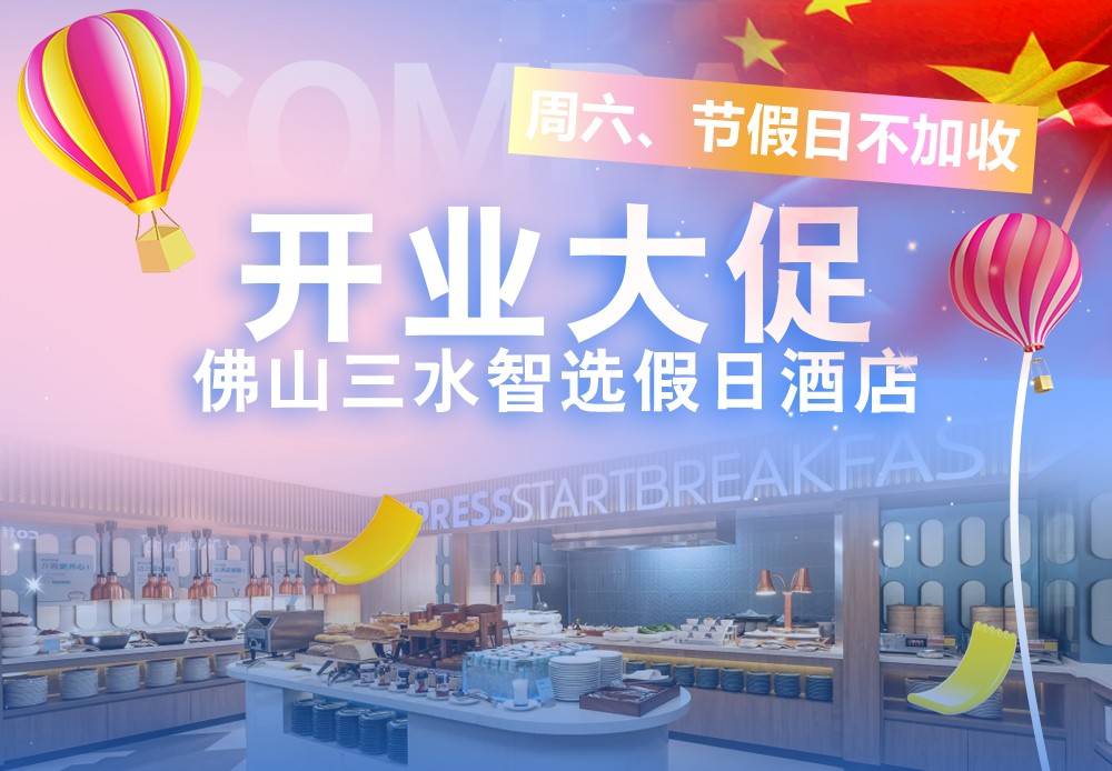 【开业钜惠＂节假日不加收】洲际酒店集团旗下！一口价￥299元入住佛山三水智选假日酒店高级房，含双人自助早餐+双人下午茶，享健身房/自助洗衣