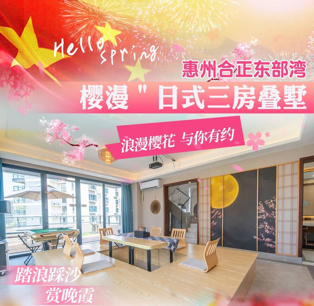 【国庆专场＂临海日式叠墅】一口价￥1288元抢惠州合正东部湾漫樱3房5/6床日式叠墅，含自助厨房+电烧烤炉+自动麻将...高性价比！踏浪踩沙吹海，赏海边晚霞