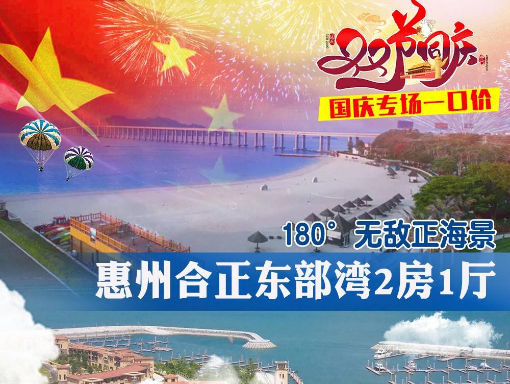 【国庆专场＂正海景房】一口价￥688元抢惠州合正东部湾樱漫180°正海景两房一厅，坐拥无敌海景，卧榻180°躺看海景风光~无限畅玩铂金沙滩