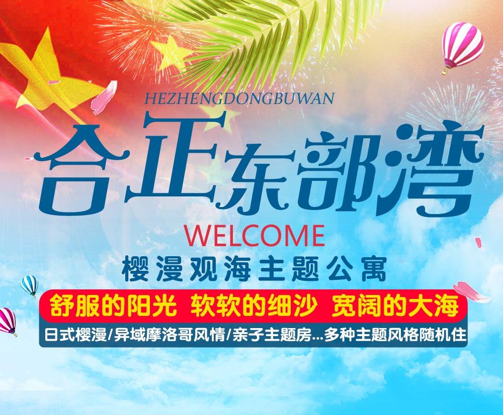 【国庆专场＂海边之旅】一口价￥299元抢惠州合正东部湾樱漫INS风主题海景房，享阳台正海景，日式樱漫/异域摩洛哥风情/亲子主题房...和TA一起看最浪漫的海边晚霞