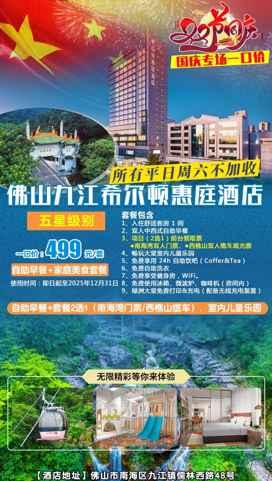 【国庆中秋不加收＂套餐2选1】一口价￥499元佛山九江希尔顿惠庭酒店舒适房+双人自助早餐+套餐2选1（南海湾门票/西樵山缆车），室内儿童乐园，配套自助洗衣/健身房，享受一场轻奢度假之旅-