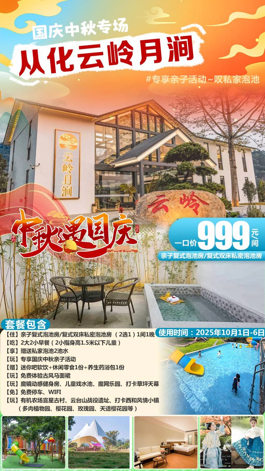 【国庆中秋专场】一口价￥999元抢从化云岭月涧亲子复式泡池房/复式双床私密泡池房（2选1）享2大2小早餐+专享亲子活动~叹私家泡池，免费体验古风马面裙+儿童戏水池+魔网乐园