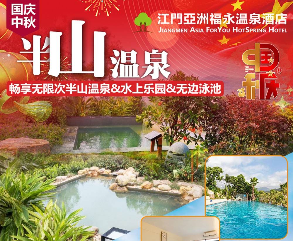 【国庆专场】￥588起住江门亚洲福永温泉酒店豪华房，含双人自助早餐+无限次半山温泉&水上乐园&无边泳池+亲子乐园，100元升级双人海鲜自助晚餐