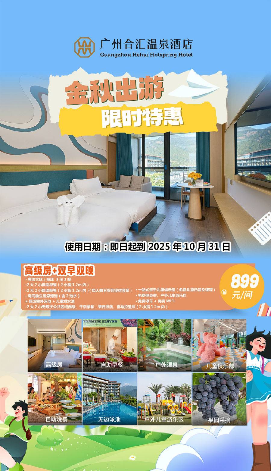 【错峰专场＂双早双晚套餐】￥899元起广州合汇温泉酒店高级房+2大2小自助早餐+自助晚餐+阳台温泉泡池2池水，养生温泉无限泡+畅游无边泳池~