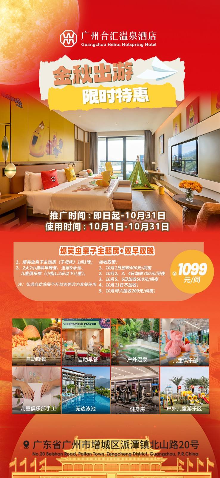 【爆笑虫主题房】叹阳台温泉泡池￥1099元起广州合汇温泉酒店，含2大2小自助早餐+自助晚餐+泡养生温泉+无边泳池+趣味儿童托管