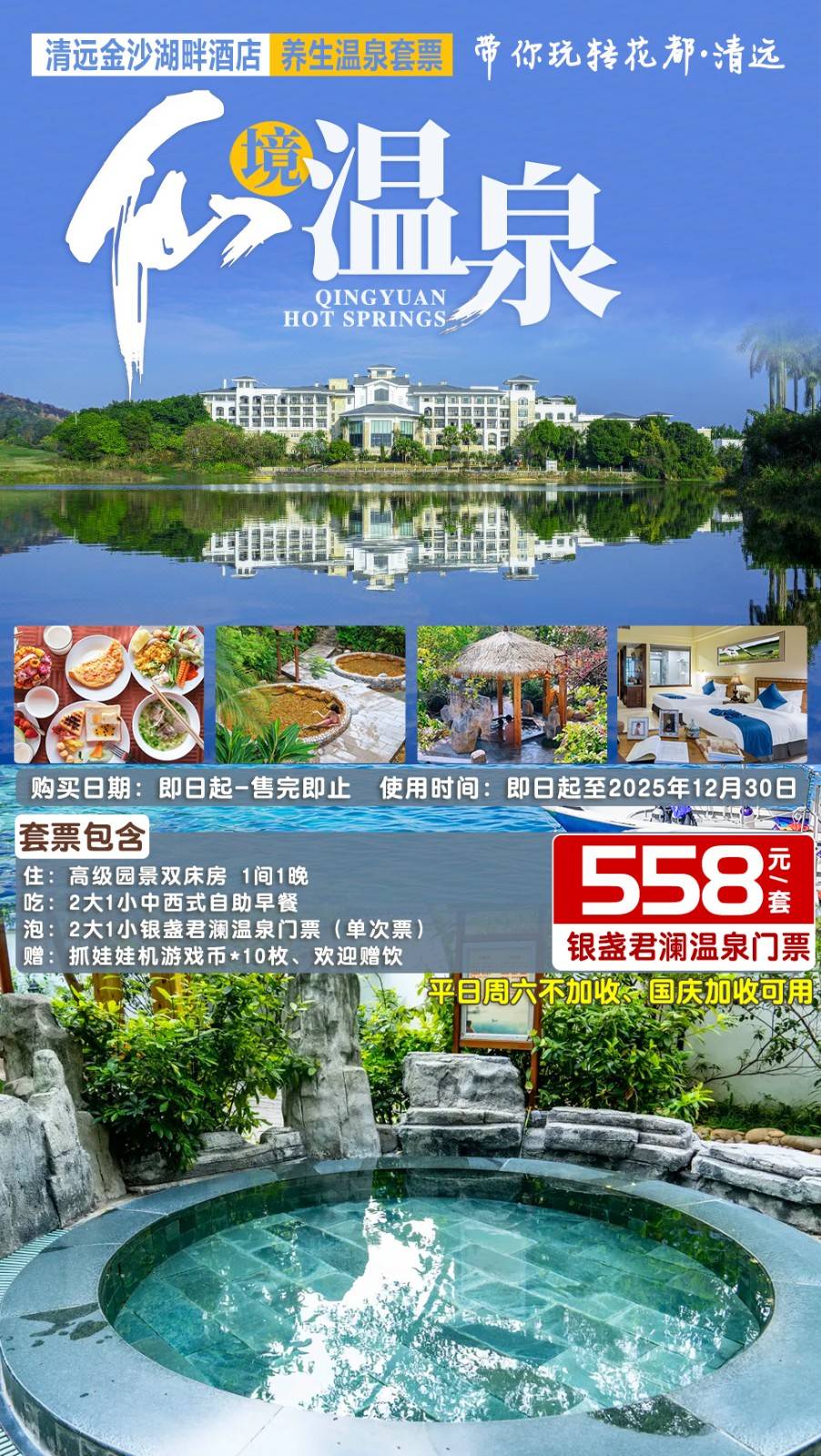 【平日周末不加收】赠银盏森林温泉门票￥558元起抢清远金沙湖畔酒店园景房，含2大1小自助早餐，赠游戏币...开启秋季温泉之旅
