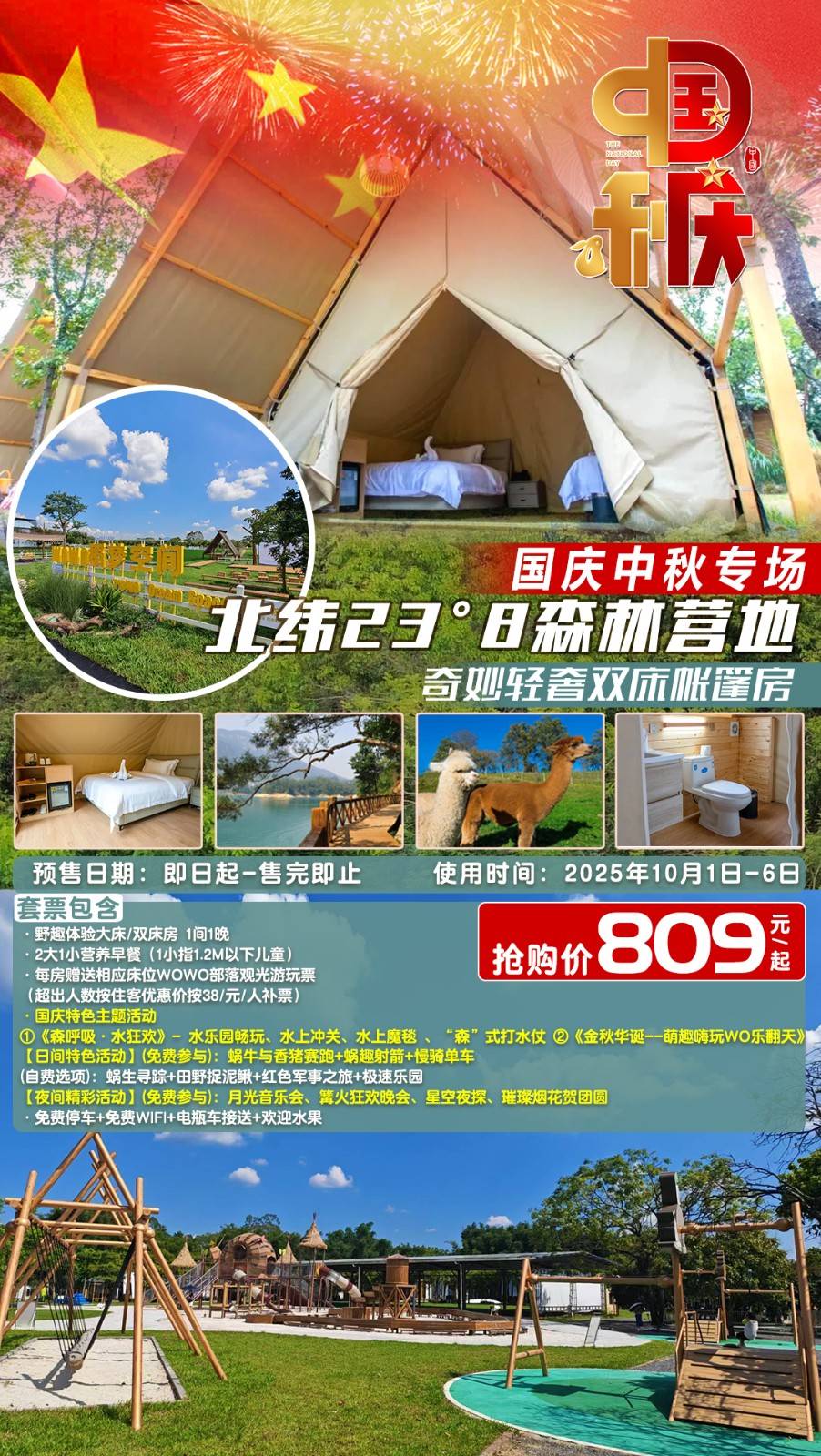 【黄金周专场】解锁蜗牛式治愈假期！￥809元起抢从化北纬23°8森林营地奇妙轻奢双床帐篷，双人早餐+WOWO部落观光游玩票+7大国庆主题活动+趣味亲子体验...萌趣嗨玩WO乐翻天