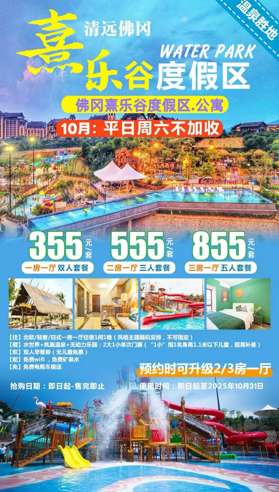 【平日周六不加收】畅泡特色“氡”温泉！￥355元起熹乐谷内特色主题一房一厅，含双人早餐，免费电瓶车接送！可加价升级主题2房/3房公寓房