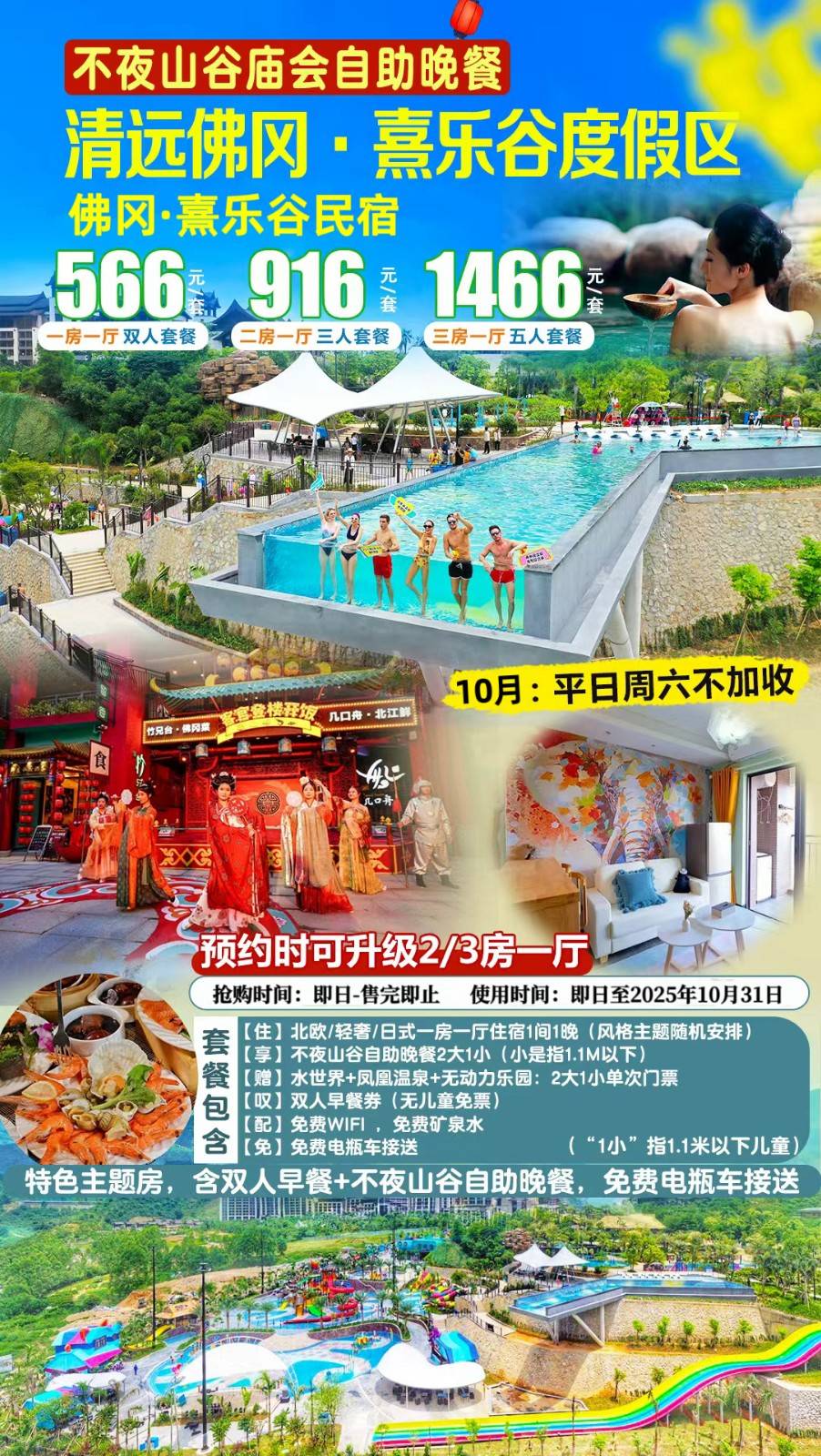 【玩足一整天＂吃喝玩乐全包】专享自助晚餐+凤凰温泉+无动力乐园￥566元起熹乐谷内特色主题一房一厅，遛娃一流＂疯狂玩水