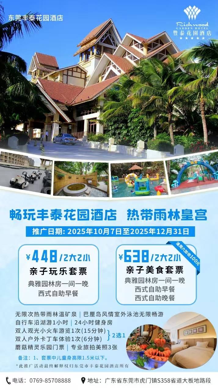 【亲子玩乐套票】平日周末不加收￥448元起抢东莞丰泰花园酒店园林房，含2大2小（1.5米以下）自助早餐+热带雨林温矿泉+蘑菇精灵乐园+室外泳池，小火车/卡丁车（2选1）赠旅拍美照！