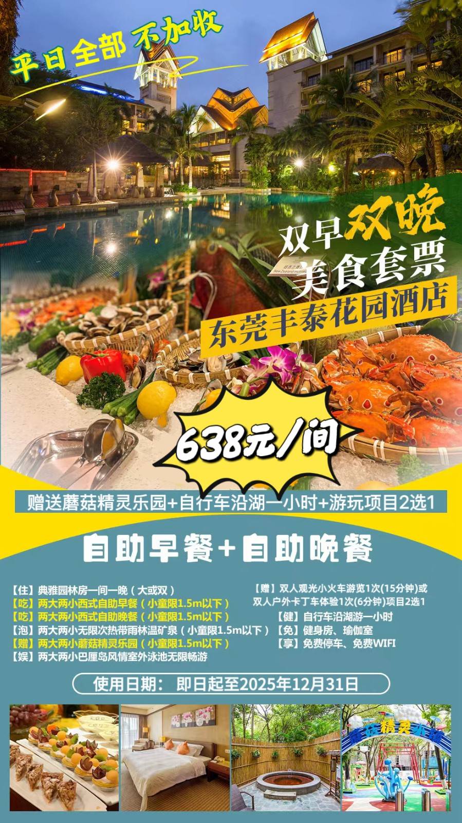 【亲子美食套票】叹西式自助晚餐￥638元起抢东莞丰泰花园酒店园林房，含2大2小（1.5米以下）自助早餐+自助晚餐+热带雨林温矿泉+蘑菇精灵乐园+室外泳池，卡