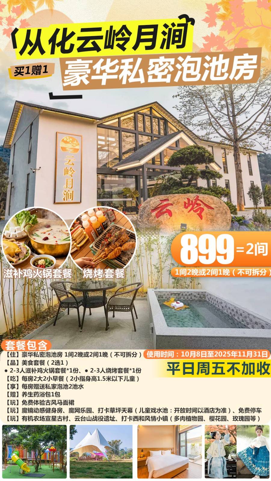【错峰出行＂买1送1】品滋补鸡火锅/烧烤套餐（2选1）￥899元起=2间从化云岭月涧豪华私密泡池房，每房含2大2小早餐+私家泡池，体验古风马面裙，畅玩魔镜动感健身房/魔网乐园