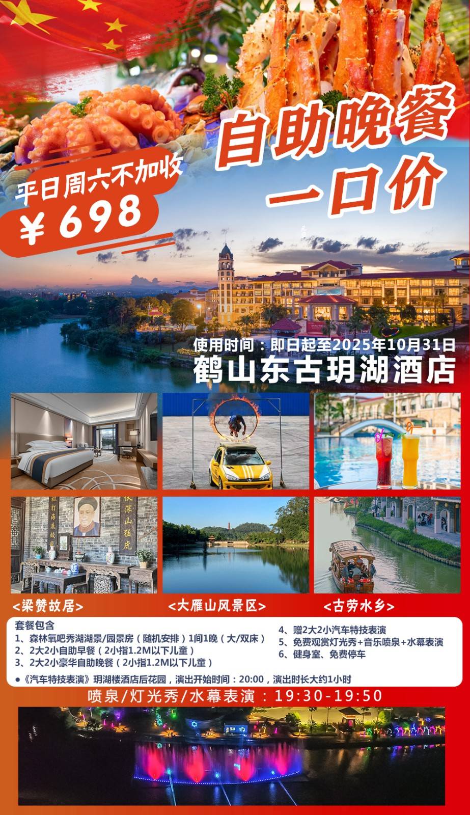 【叹自助早晚餐】江门鹤山东古玥湖酒店！一口价￥698元住森林氧吧秀湖楼园景/湖景房，赏赛车特技歌舞表演，免费观赏灯光秀+音乐喷泉+水幕表演