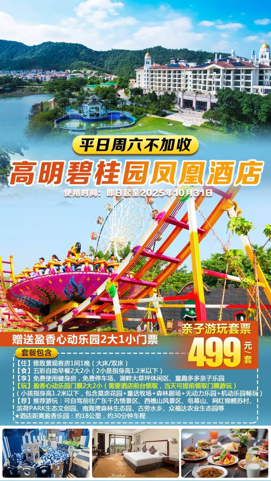 【盈香心动乐园套票】平日周末一口价￥499元高明碧桂园凤凰酒店雅致景观房！享2大2小五彩自助早餐+盈香心动乐园套票，畅玩酒店童趣多多亲子乐园，湖畔大草坪休闲区，欢乐停不下来~