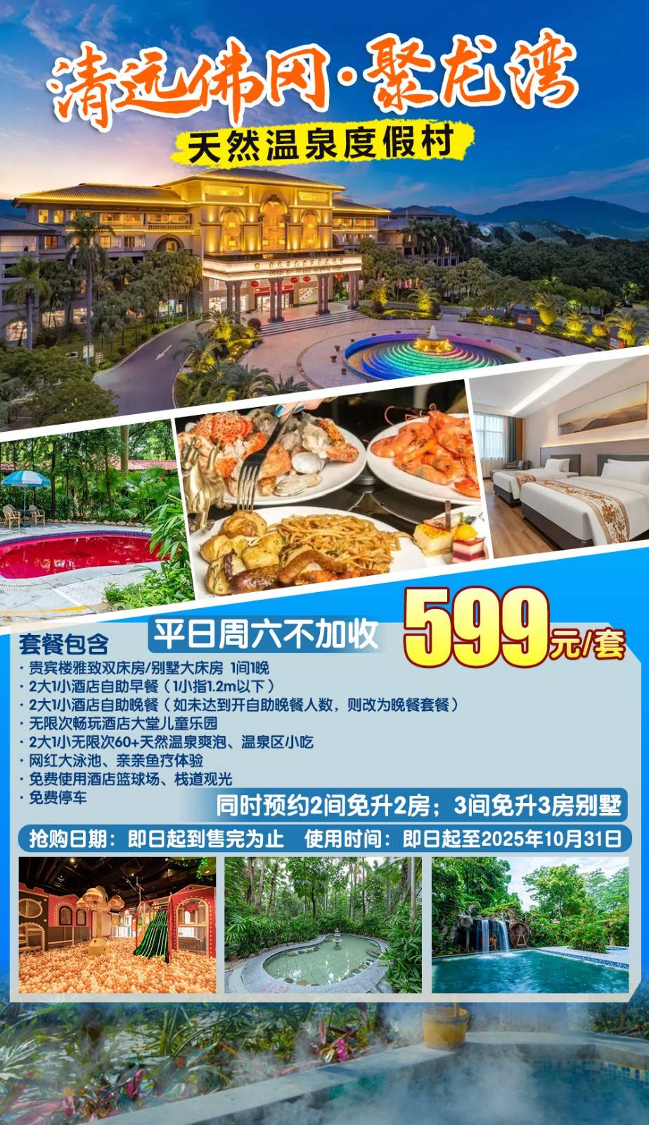 【千年古法真温泉＂双早双晚】平日周末一口价￥599元抢清远聚龙湾天然温泉度假村，雅致双床房或别墅园林房，含2大1小自助早餐+晚餐，无限次畅泡温泉，赠儿童乐园