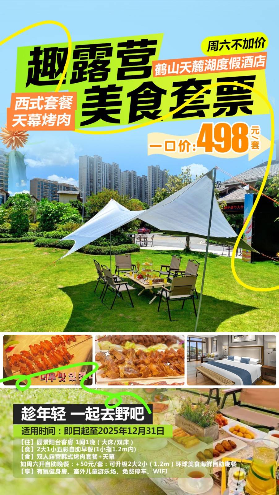 【露营美食游＂一口价】￥498元抢鹤山天麓湖凤凰酒店园景房，2大1小自助早餐+双人露营韩式烤肉套餐+天幕..健身房+室内外儿童游乐场