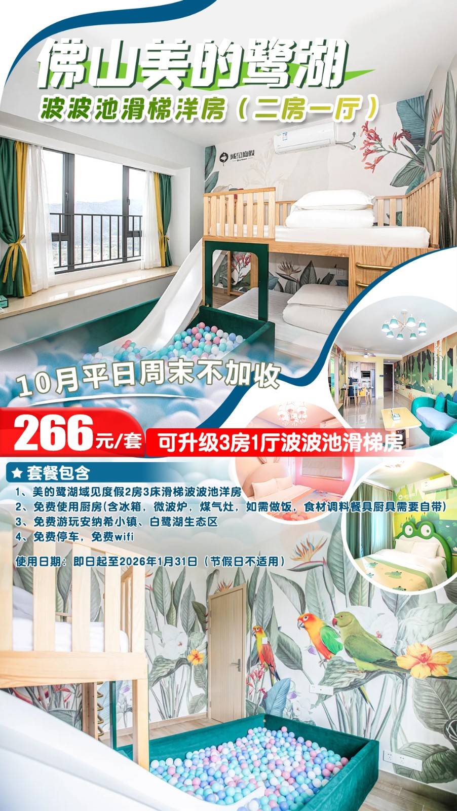 【10月周末不加收＂带波波池滑梯床】￥266元起抢购美的鹭湖域见2房3床洋房+自助厨房，可加价升级带滑梯3房洋房！打卡安纳希小镇，白鹭湖生态区
