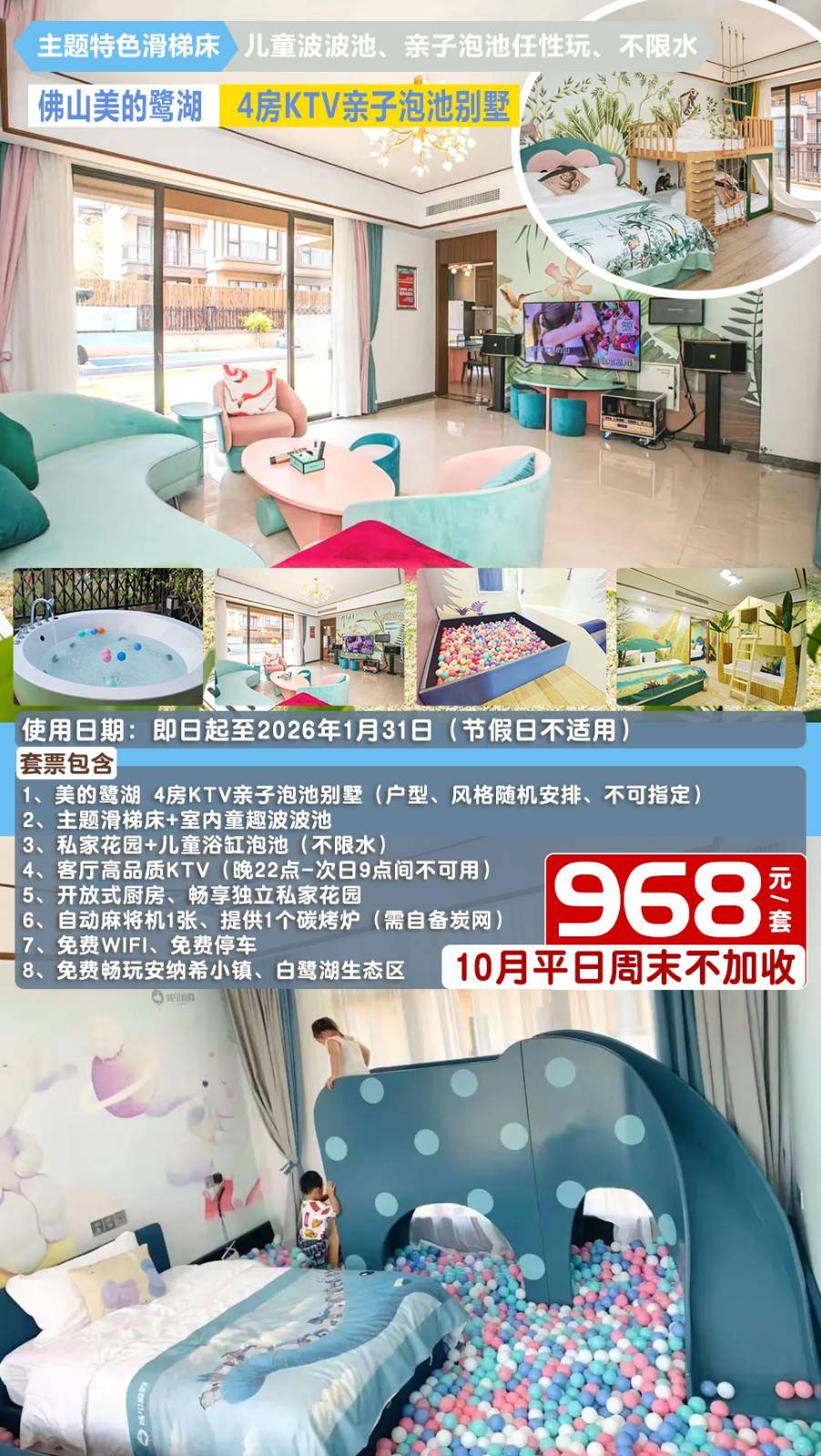 【10月不加收！一站式嗨玩亲子别墅】￥968元起抢佛山美的鹭湖域见4房KTV别墅，特色滑梯床+童趣波波池+浴缸泡池...嗨唱KTV+自动麻将，提供碳烤炉！平日周五不加收！让你和孩子都快乐加倍