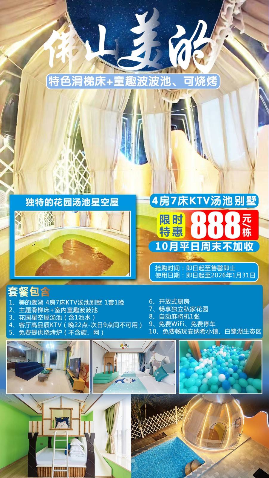 【独特汤池星空屋】10月不加收￥888元起抢佛山美的鹭湖域见4房亲子KTV汤池别墅，特色滑梯床+童趣波波池+开放式厨房+自动麻将，提供烧烤哟，让你和孩子的假期都快乐加倍