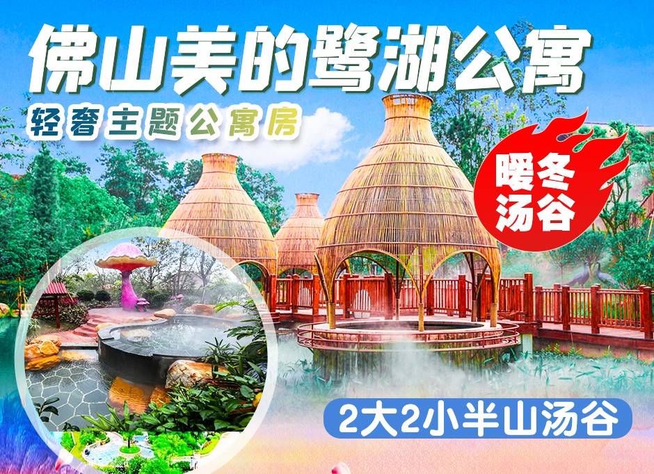 【暖粒粒过冬天】￥299元入住佛山美的鹭湖轻奢观景客房+2大2小半山汤谷单次门票！间间带观光阳台！免费打卡安纳希小镇，白鹭湖生态区！