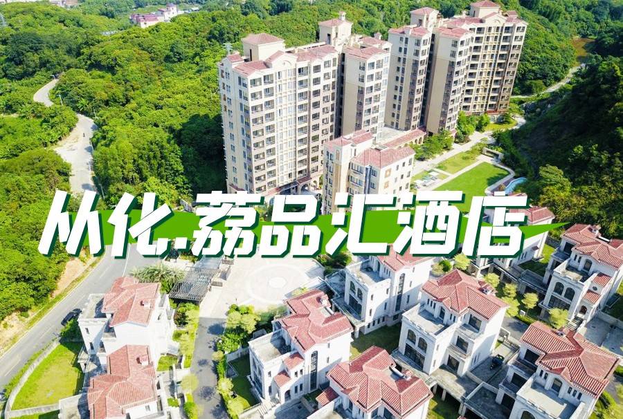 【清汤牛腩煲套餐】￥999起从化荔品汇酒店亲睦·两房2厅1卫，叹私家温泉泡池！赠四人份精致早餐+清汤牛腩煲套餐！享无限次公共温泉+后山生态公园~+100元升级合欢2房2卫带麻将房型~