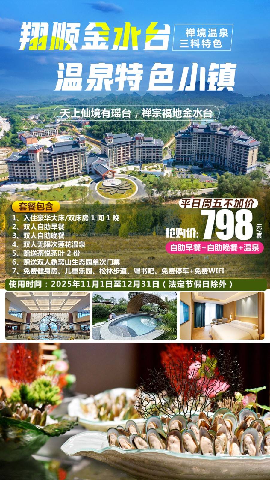 【双早双晚套票】￥798元住新兴翔顺金水台温泉小镇豪华双床/大床房，含双人自助早餐+自助晚餐+无限次莲花温泉+赠送象窝生态园门票~周日-周五不加价！使用日期：2025年11月1日-12月31日